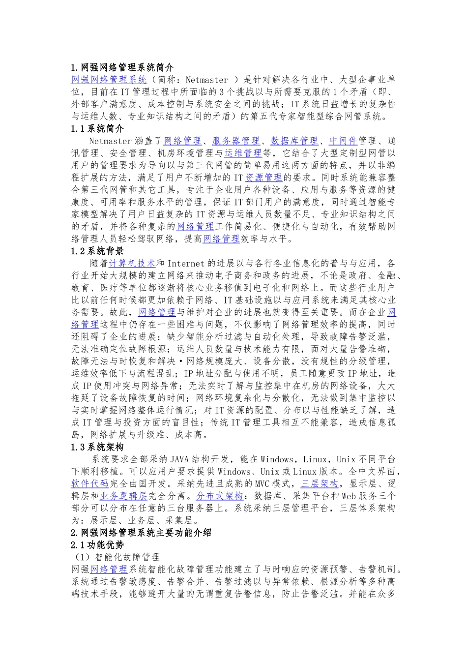 网管系统功能分析报告文案_第1页