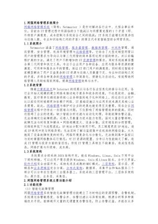 网管系统功能分析报告文案
