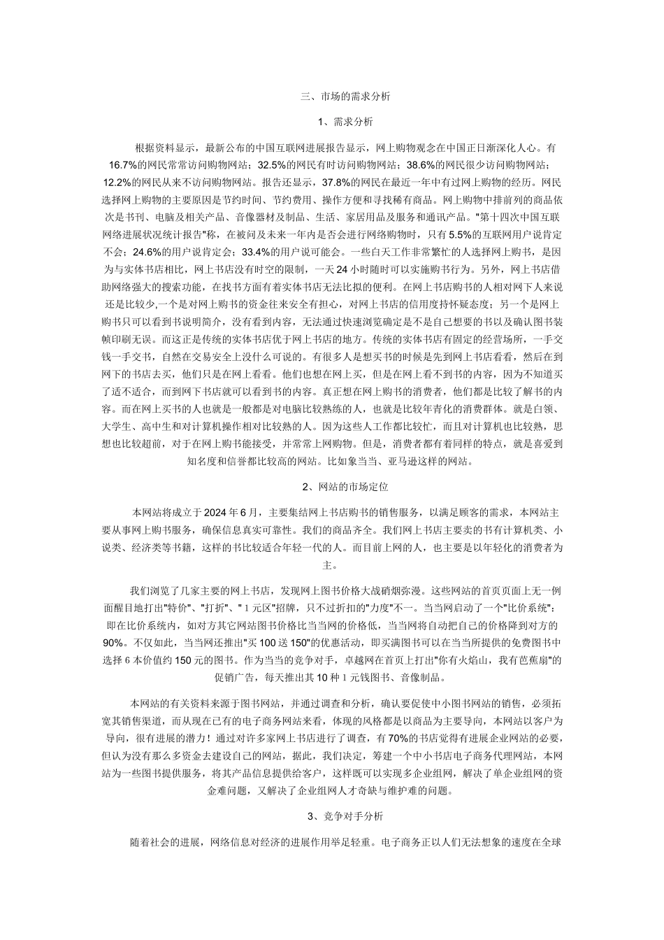 网络书店营销策划书范本_第3页