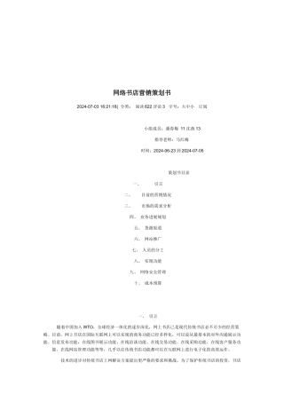 网络书店营销策划书范本