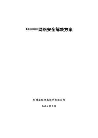 网络安全方案样板