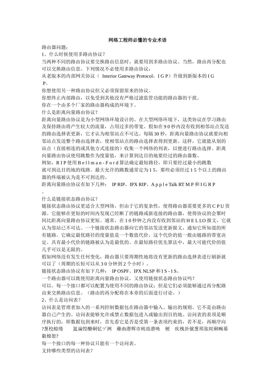 网络工程师必懂的专业术语_第1页