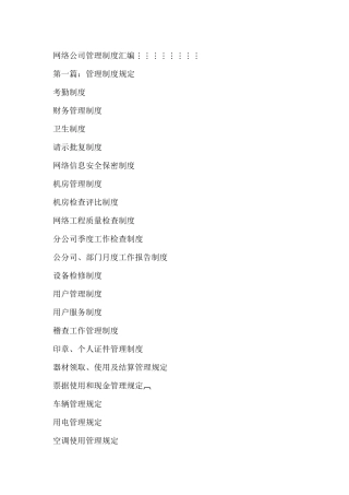 网络公司管理制度汇编--管理制度规定