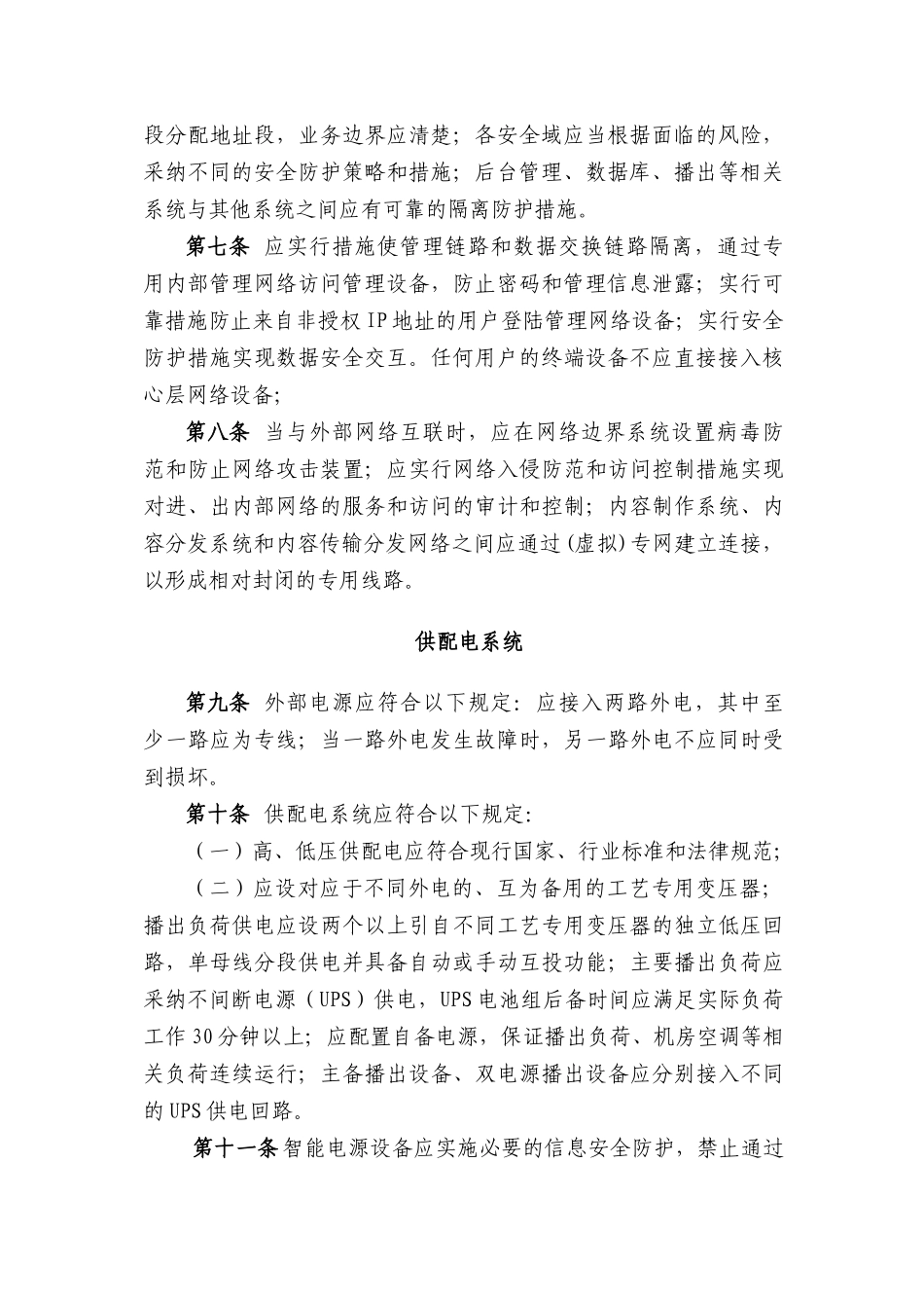 网络广播电视台实施细则_第3页