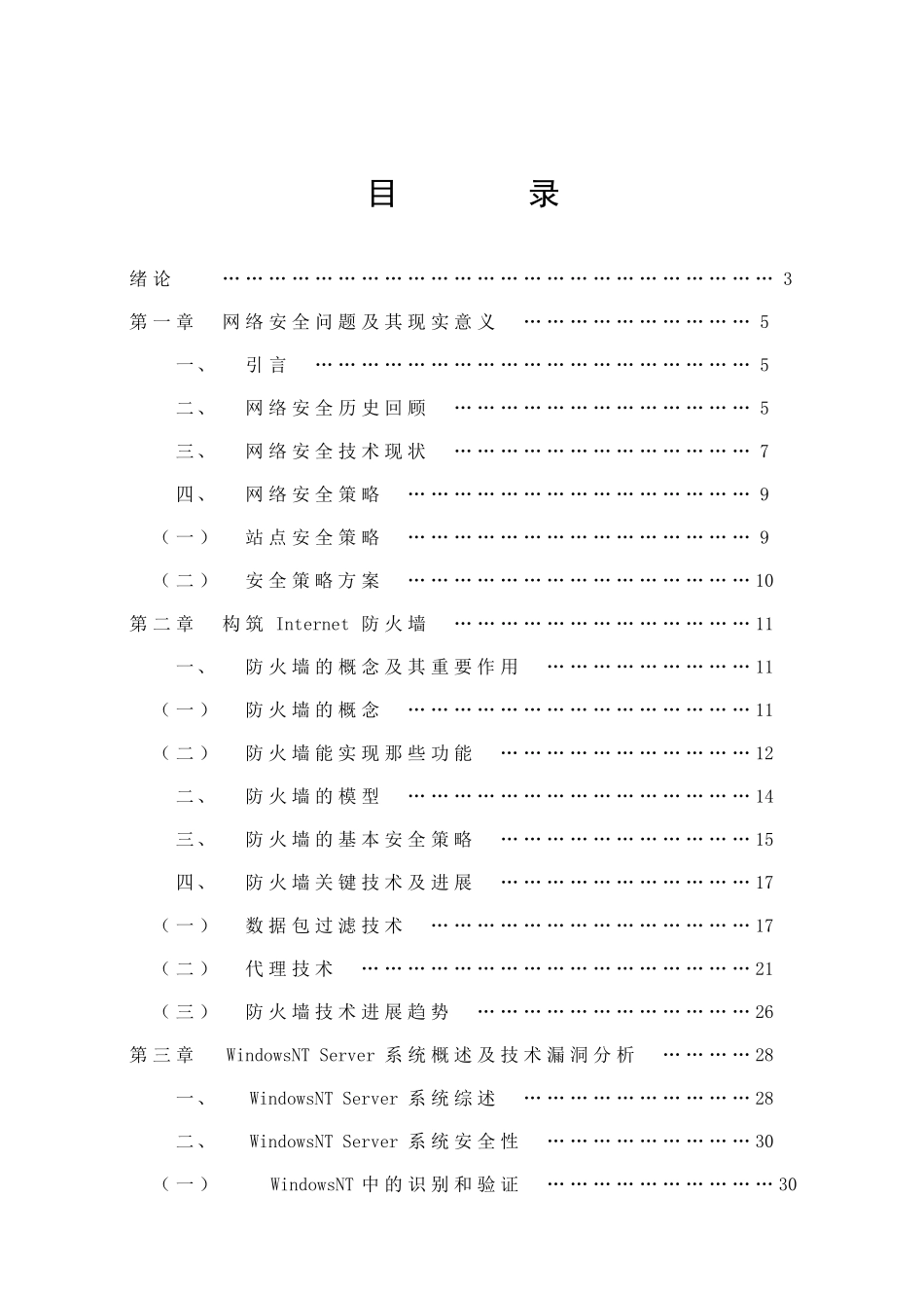 网络操作系统漏洞分析及安全策略的研究_第1页