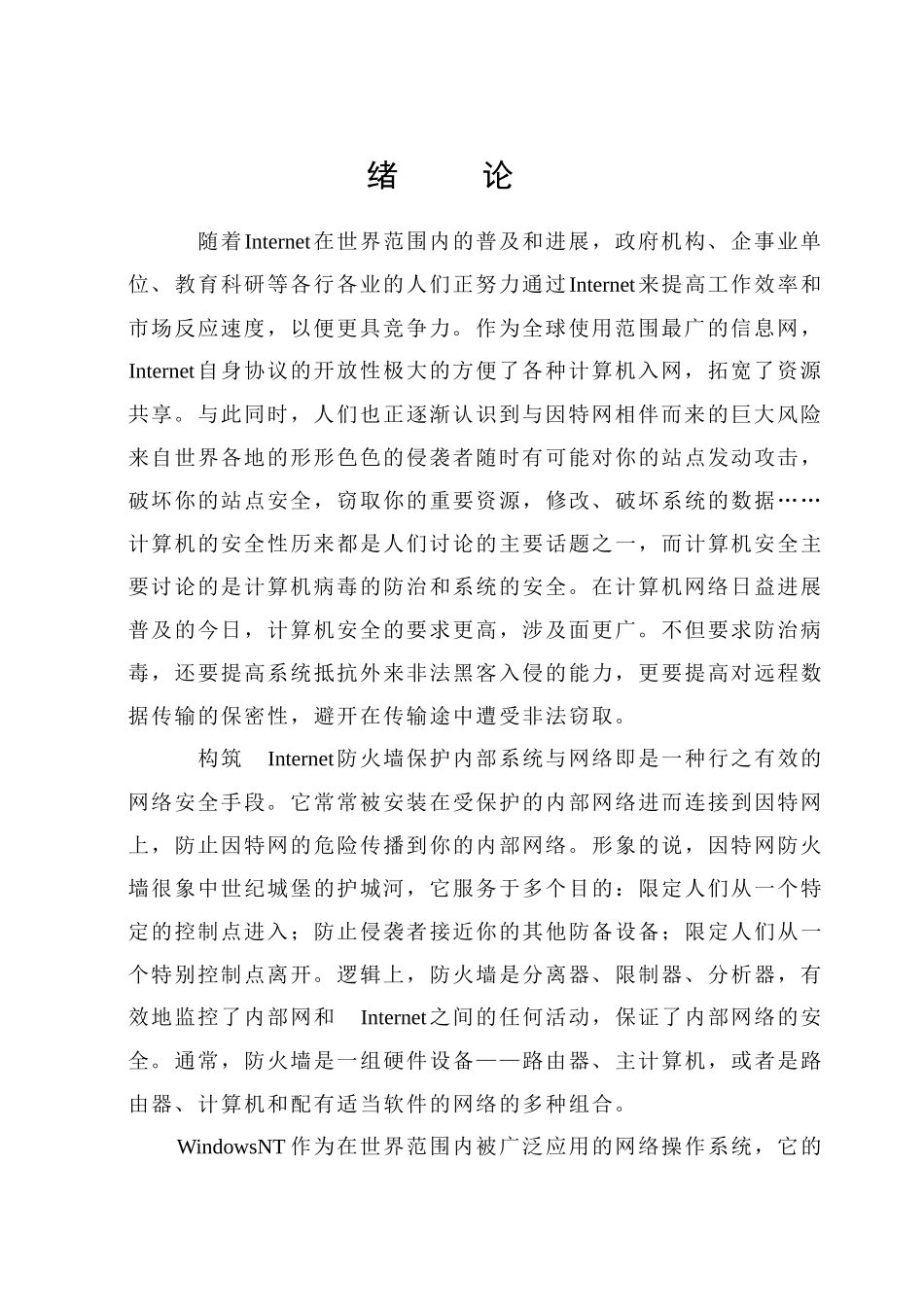 网络操作系统漏洞分析及安全策略的研究_第3页