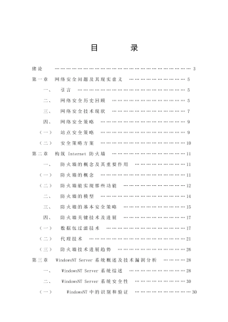 网络操作系统漏洞分析及安全策略的研究
