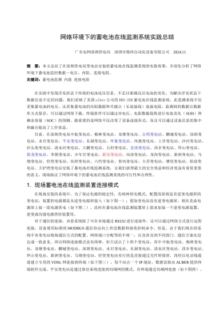 网络环境下的蓄电池在线监测系统