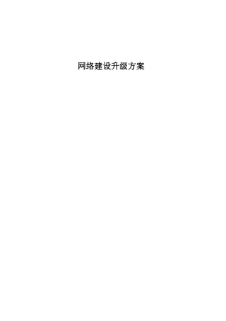 网络结构及建设升级方案