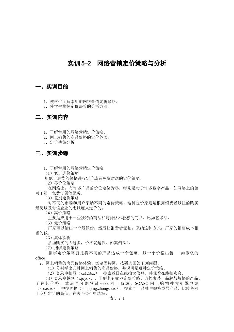 网络营销定价策略及其分析_第1页