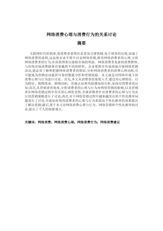 网络消费心理与消费行为的关系研究