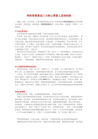 网络营销策划三大核心要素之系统制胜