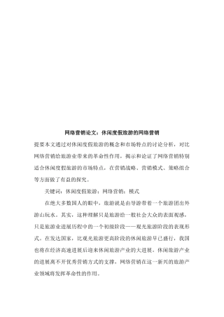 网络营销论文：休闲度假旅游的网络营销