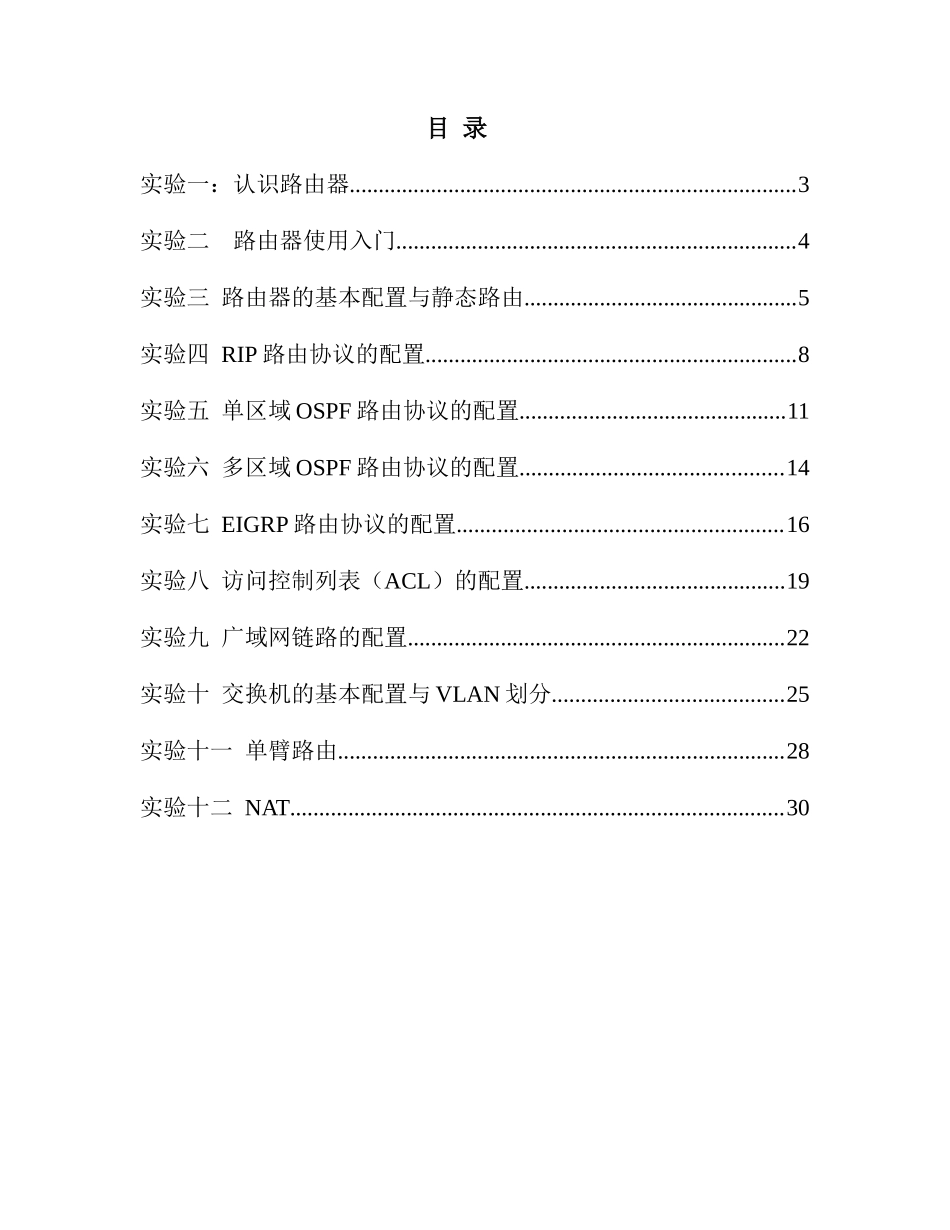 网络设备管理与配置实验指导书_第2页