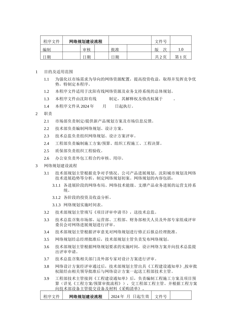 网络规划建设流程程序文件岗位说明书_第1页