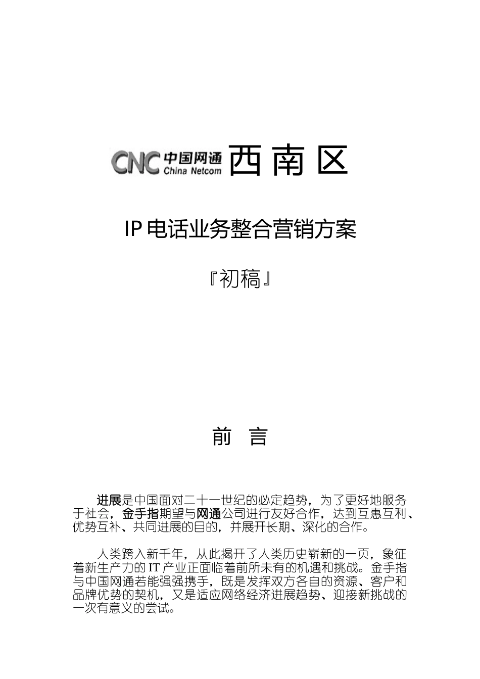 网通西南区IP电话业务整合营销方案_第1页