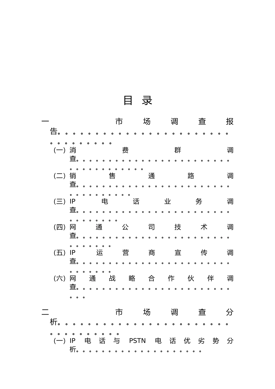 网通西南区IP电话业务整合营销方案_第2页