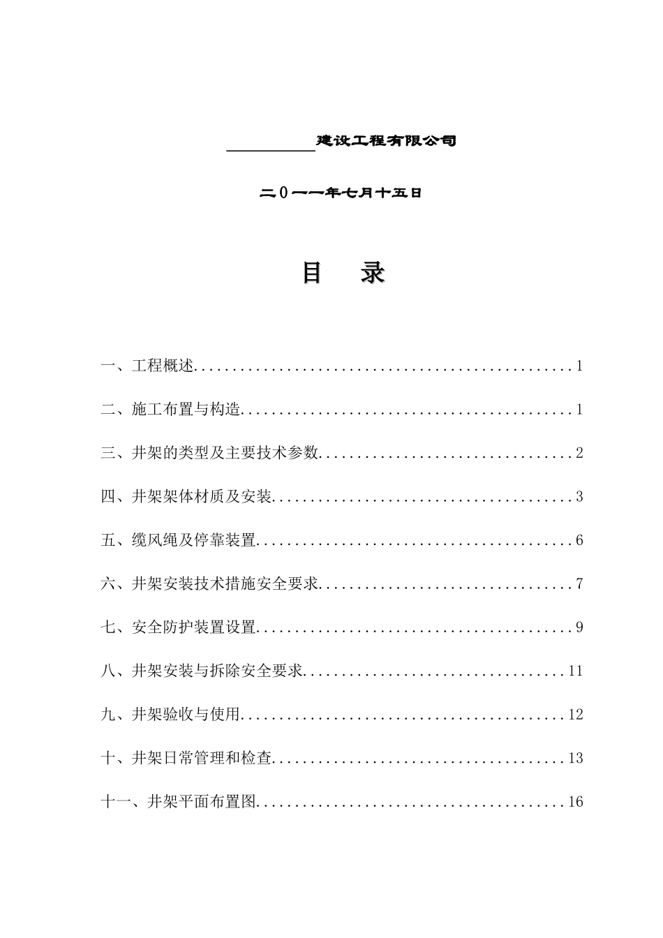罗店新镇小高层住宅楼井架搭设方案_第2页