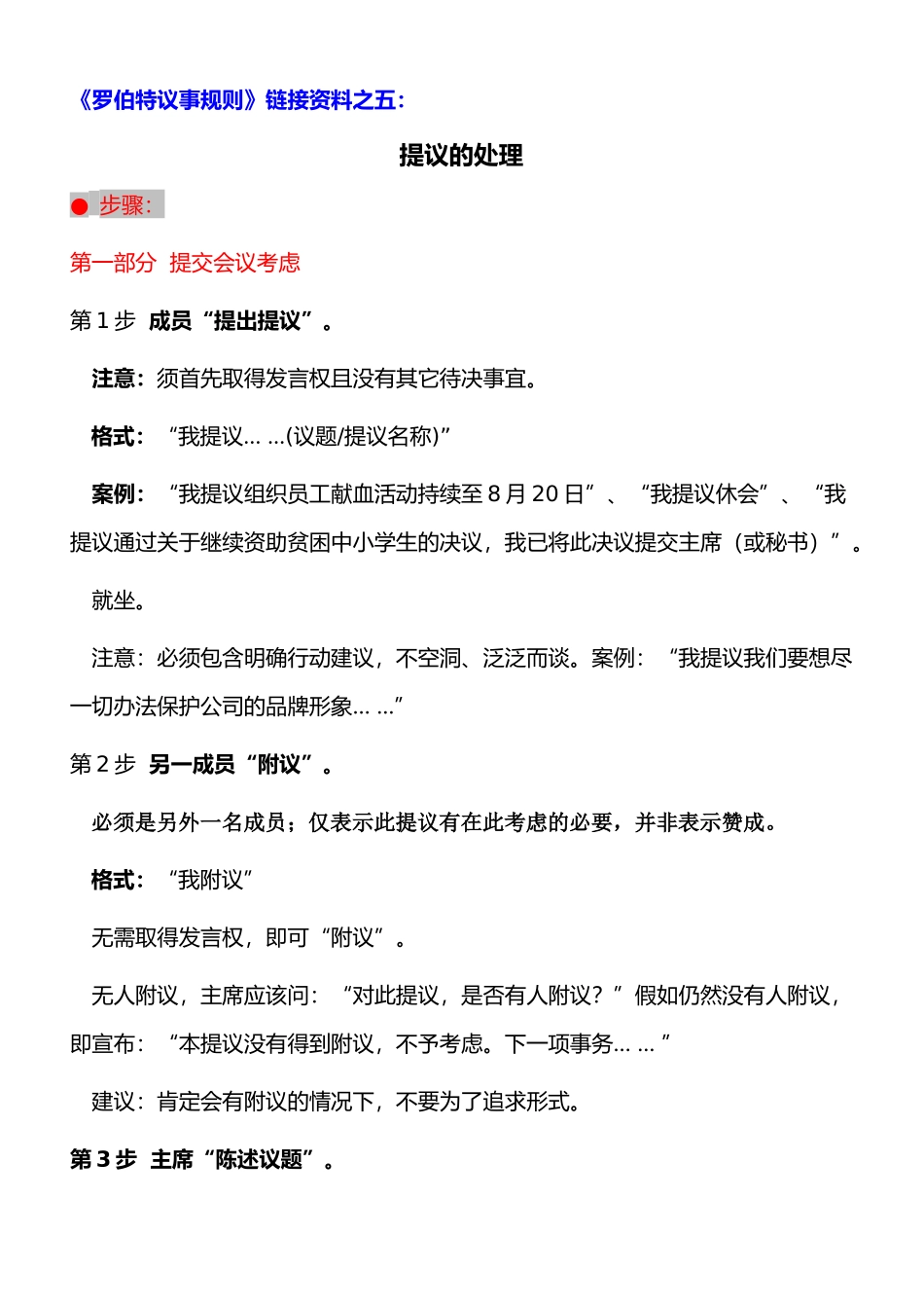 罗伯特议事规则之提议的处理_第1页