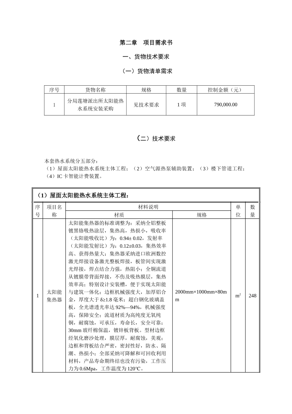 罗湖公安分局莲塘派出所太阳能热水系统安装采购_第3页