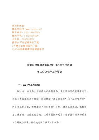 罗湖区发展和改革局年度工作总结与工作要点