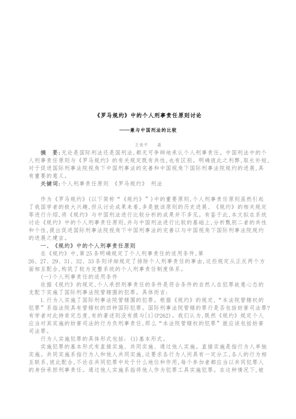罗马规约中的个人刑事责任原则研讨_第1页