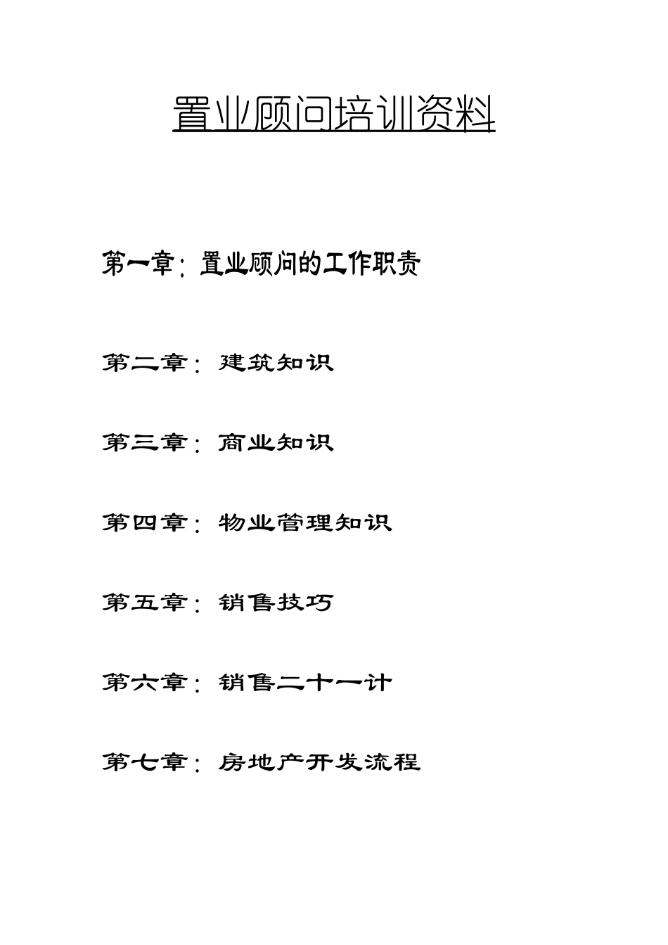 置业顾问培训范本_第1页