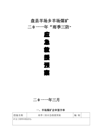 羊场煤矿雨季三防应急救援预案