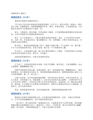 美丽的家乡-300字