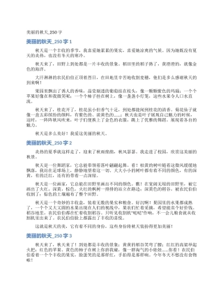 美丽的秋天-250字