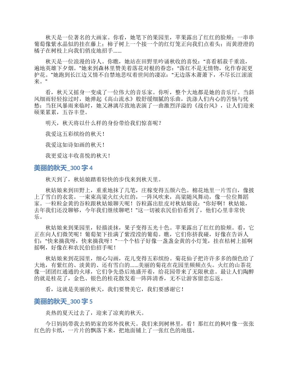 美丽的秋天-300字_第2页