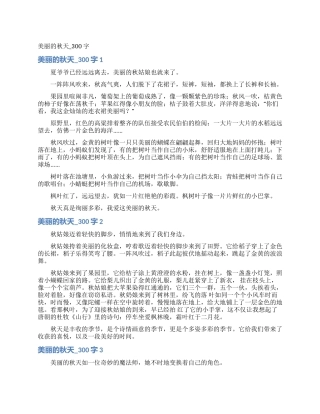 美丽的秋天-300字