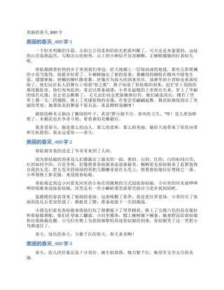美丽的春天-400字