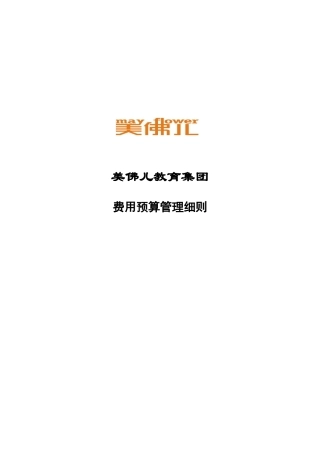 美佛儿教育集团费用预算管理细则