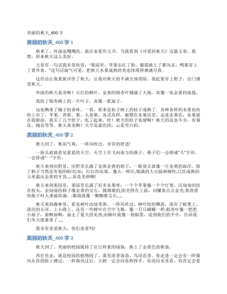 美丽的秋天-400字