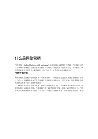 网络营销介绍