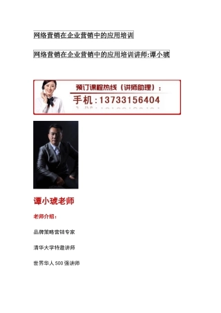 网络营销在企业营销中的应用培训