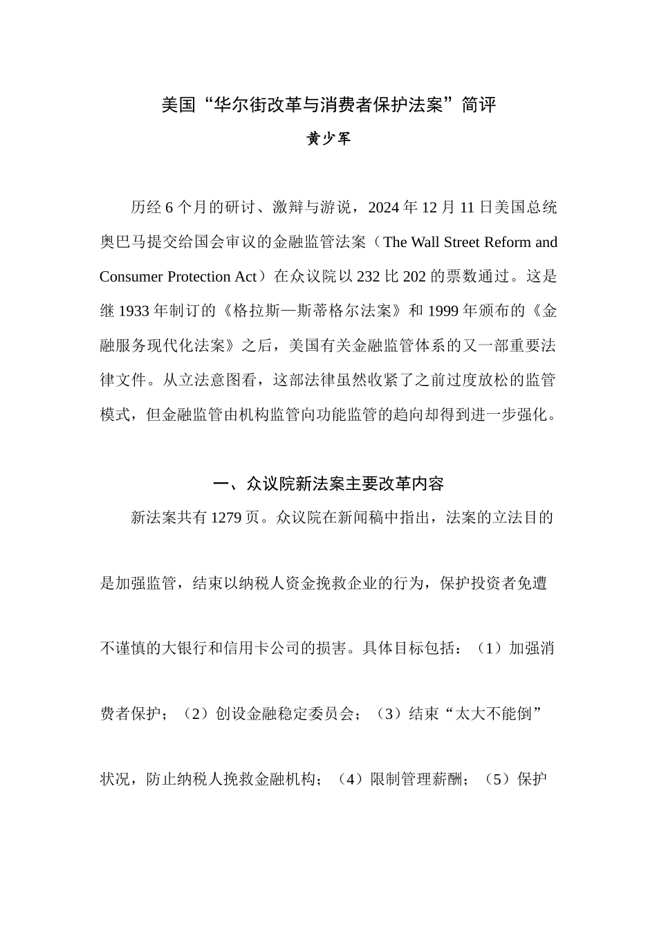 美国华尔街改革与消费者保护法案简评_第1页