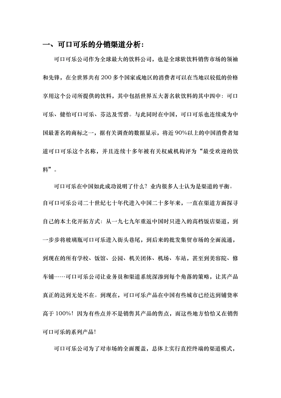 美国可口可乐分销渠道分析报告_第3页