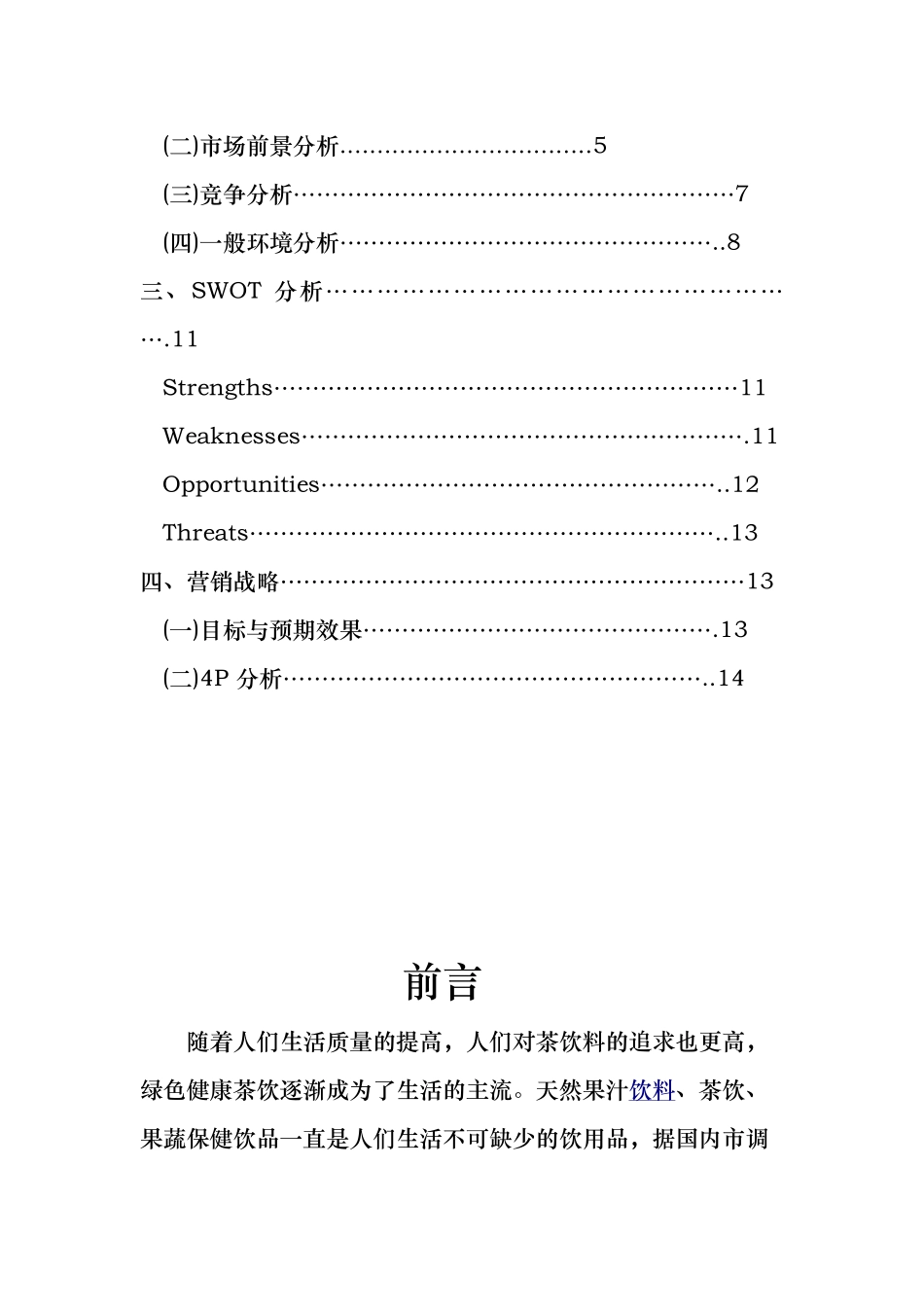 美国可口可乐VD绿茶营销策划案_第2页