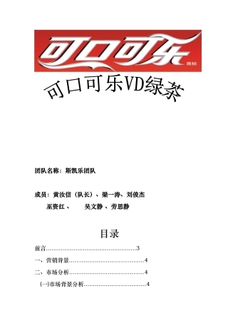 美国可口可乐VD绿茶营销策划案