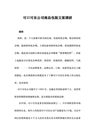 美国可口可乐文案调查报告