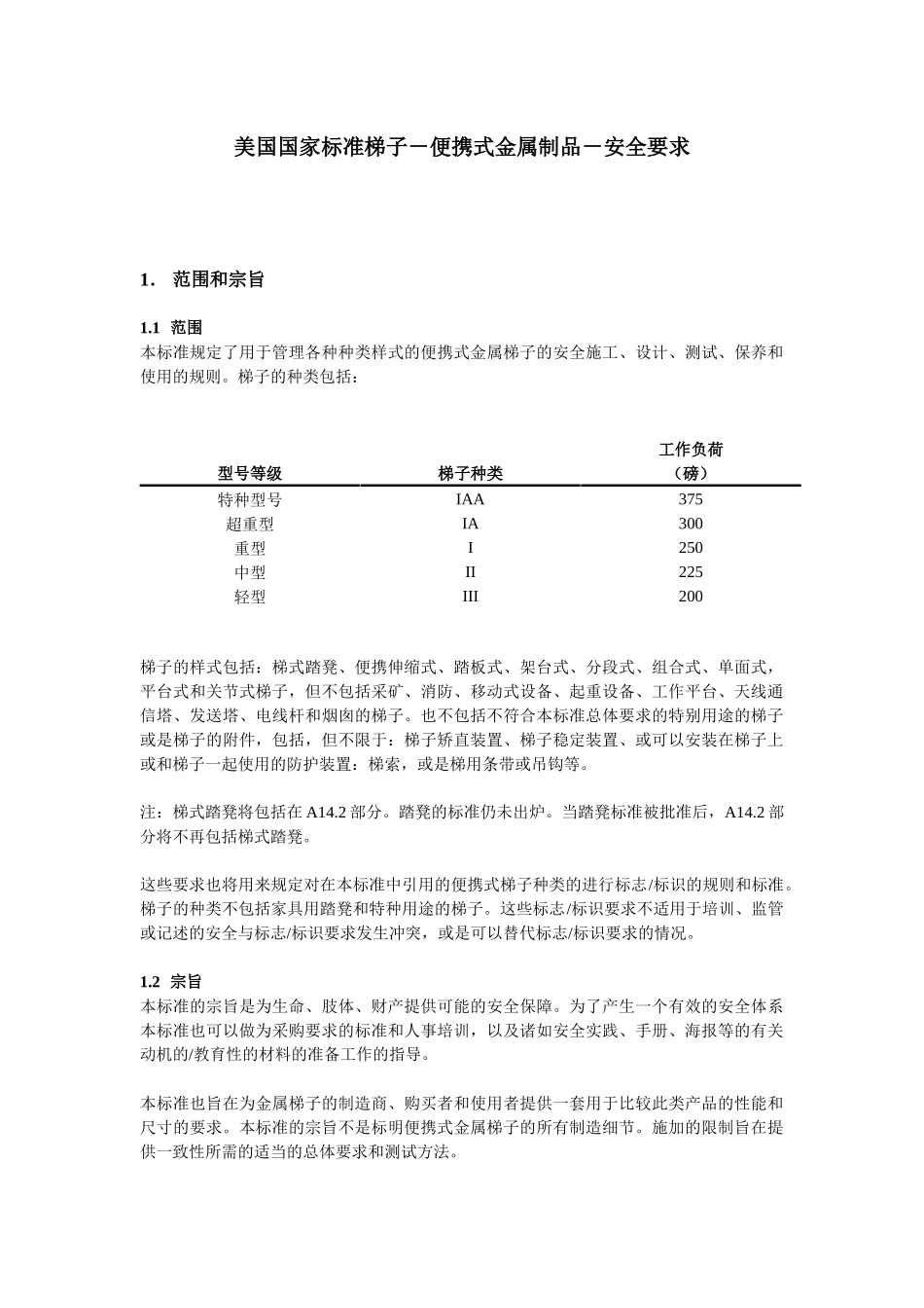 美国国家标准梯子-便携式金属制品-安全要求-Transl_第1页