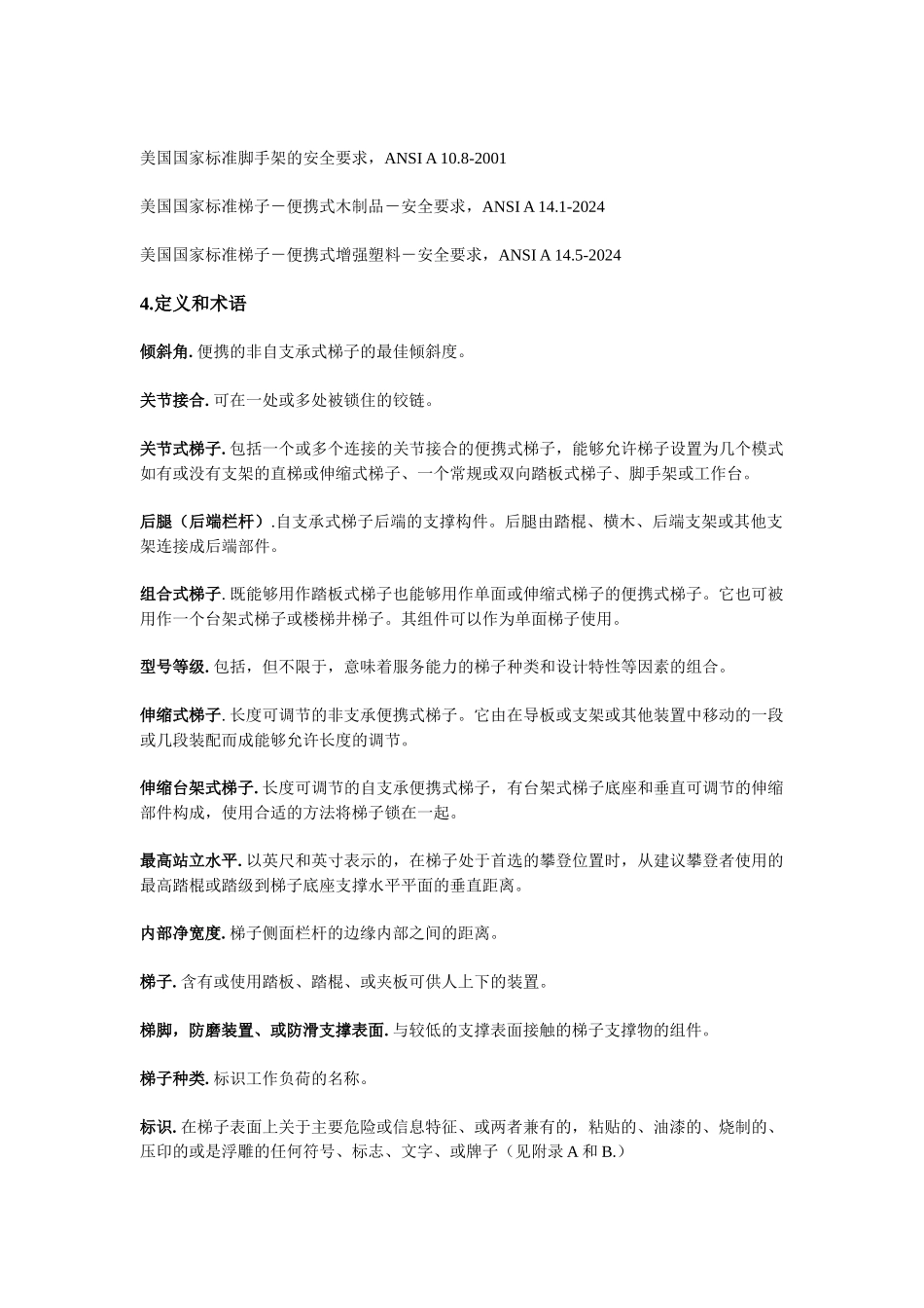 美国国家标准梯子-便携式金属制品-安全要求-Transl_第3页
