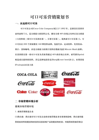 美国可口可乐营销项目策划书
