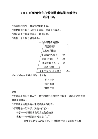 美国可口可乐的主任管理技能培训教材