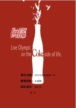 美国可口可乐的校园推广案