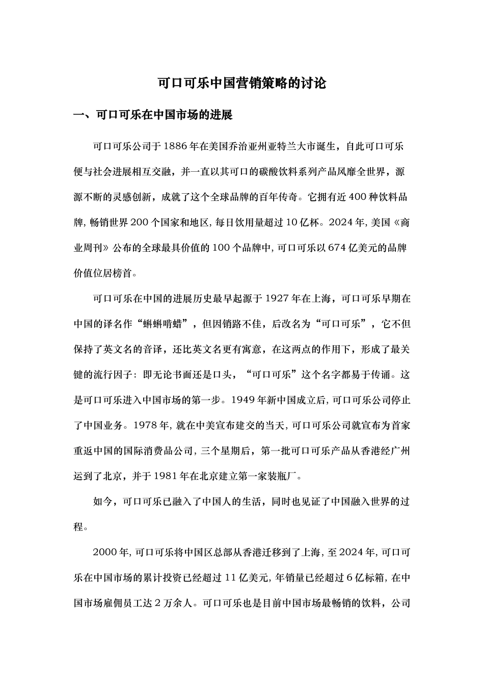 美国可口可乐在中国的营销策略分析_第1页