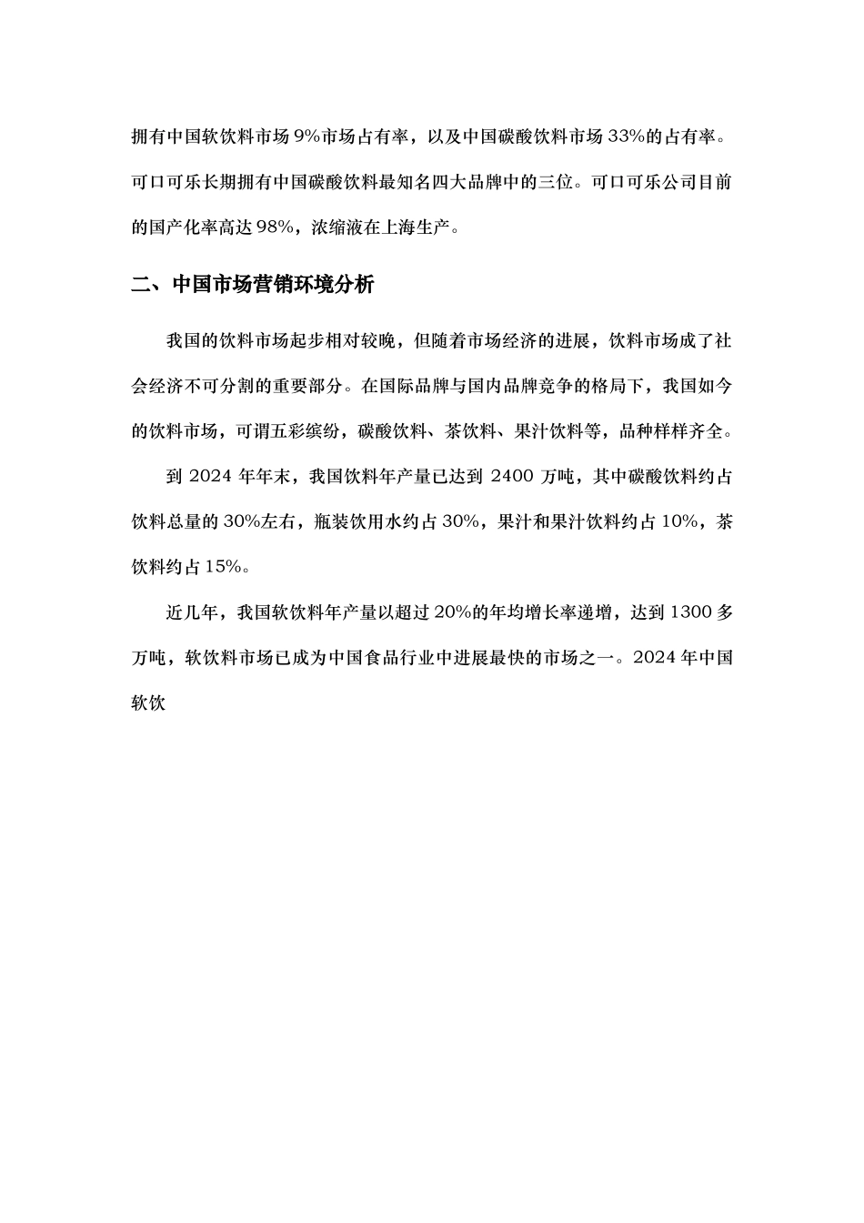 美国可口可乐在中国的营销策略分析_第2页