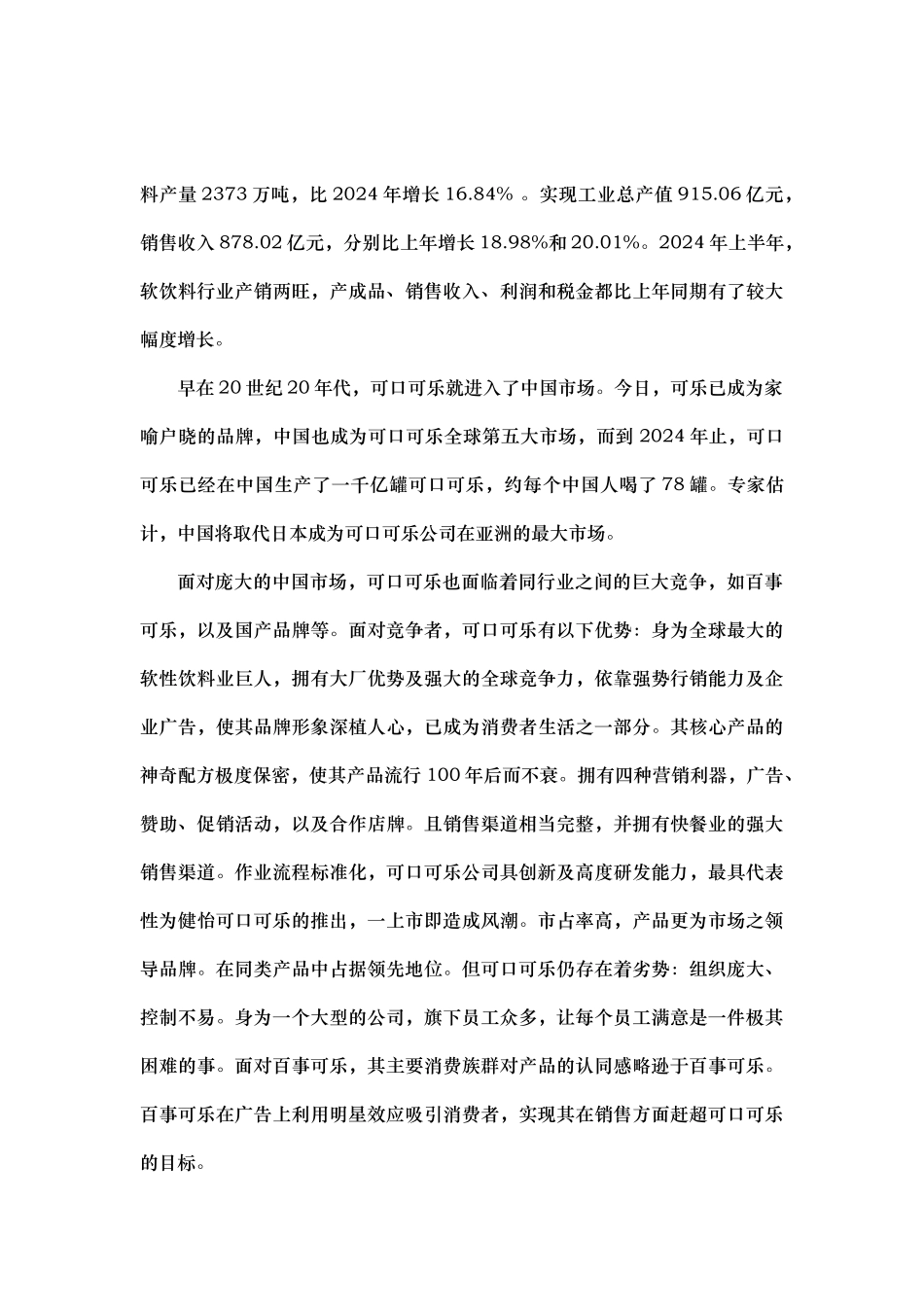 美国可口可乐在中国的营销策略分析_第3页
